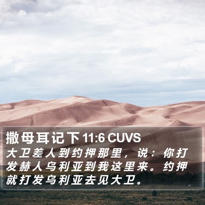 撒 母 耳 记 下 11:6 CUVS Bible Verse Image
