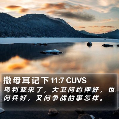 撒 母 耳 记 下 11:7 CUVS Bible Verse Image