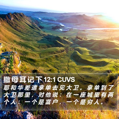 撒 母 耳 记 下 12:1 CUVS Bible Verse Image
