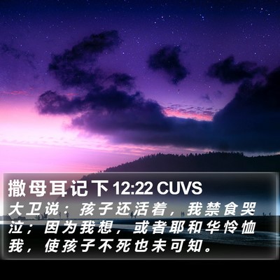 撒 母 耳 记 下 12:22 CUVS Bible Verse Image