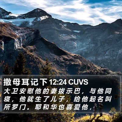 撒 母 耳 记 下 12:24 CUVS Bible Verse Image
