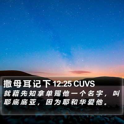 撒 母 耳 记 下 12:25 CUVS Bible Verse Image