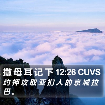 撒 母 耳 记 下 12:26 CUVS Bible Verse Image