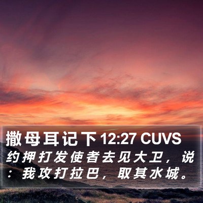 撒 母 耳 记 下 12:27 CUVS Bible Verse Image