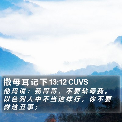 撒 母 耳 记 下 13:12 CUVS Bible Verse Image