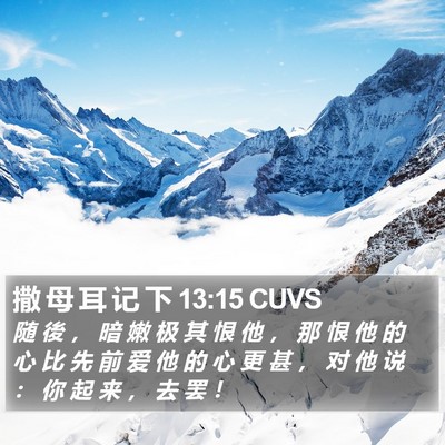 撒 母 耳 记 下 13:15 CUVS Bible Verse Image