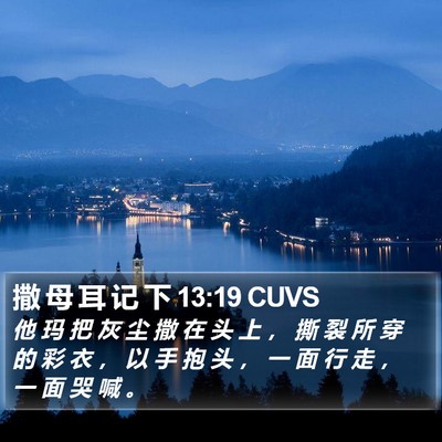撒 母 耳 记 下 13:19 CUVS Bible Verse Image