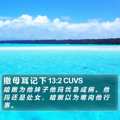 撒 母 耳 记 下 13:2 CUVS Bible Verse Image
