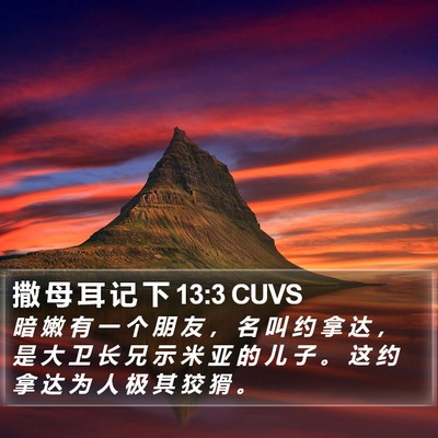 撒 母 耳 记 下 13:3 CUVS Bible Verse Image