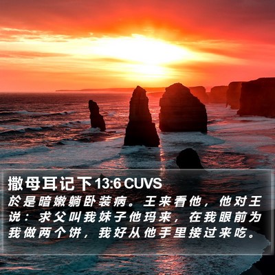 撒 母 耳 记 下 13:6 CUVS Bible Verse Image