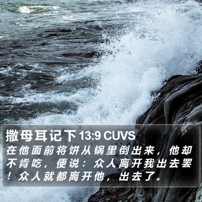 撒 母 耳 记 下 13:9 CUVS Bible Verse Image