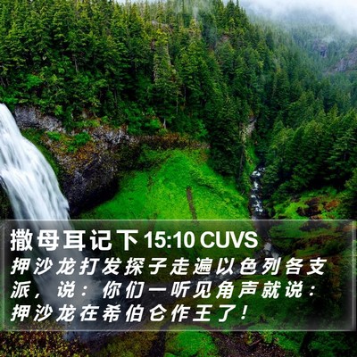 撒 母 耳 记 下 15:10 CUVS Bible Verse Image