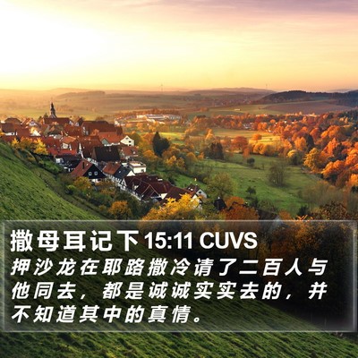 撒 母 耳 记 下 15:11 CUVS Bible Verse Image