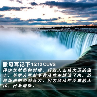 撒 母 耳 记 下 15:12 CUVS Bible Verse Image