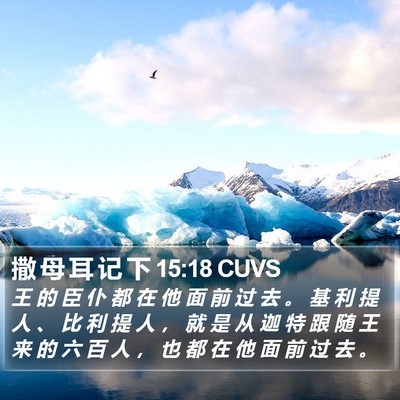 撒 母 耳 记 下 15:18 CUVS Bible Verse Image
