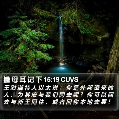 撒 母 耳 记 下 15:19 CUVS Bible Verse Image
