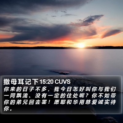 撒 母 耳 记 下 15:20 CUVS Bible Verse Image