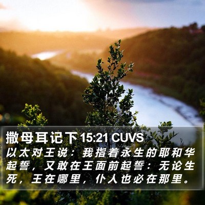 撒 母 耳 记 下 15:21 CUVS Bible Verse Image