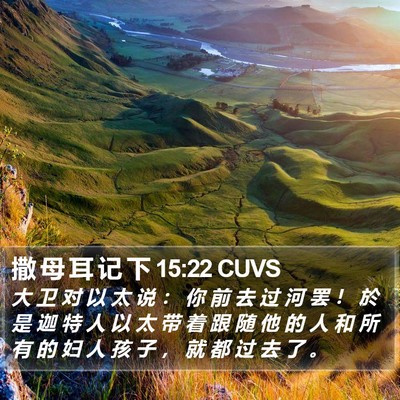 撒 母 耳 记 下 15:22 CUVS Bible Verse Image