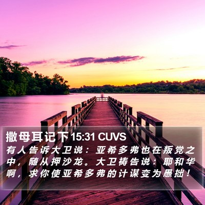 撒 母 耳 记 下 15:31 CUVS Bible Verse Image