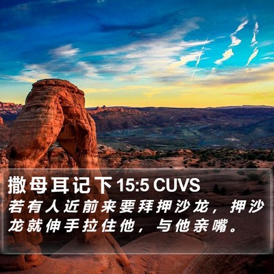 撒 母 耳 记 下 15:5 CUVS Bible Verse Image