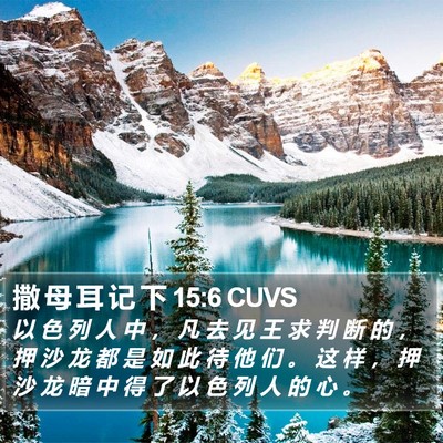 撒 母 耳 记 下 15:6 CUVS Bible Verse Image