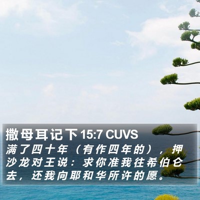 撒 母 耳 记 下 15:7 CUVS Bible Verse Image