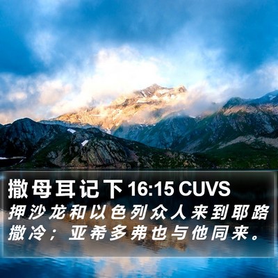 撒 母 耳 记 下 16:15 CUVS Bible Verse Image