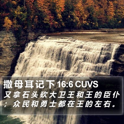 撒 母 耳 记 下 16:6 CUVS Bible Verse Image