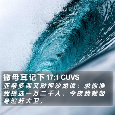 撒 母 耳 记 下 17:1 CUVS Bible Verse Image