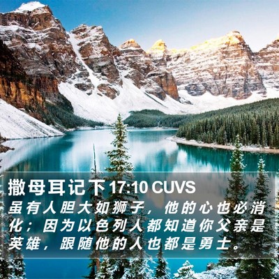 撒 母 耳 记 下 17:10 CUVS Bible Verse Image