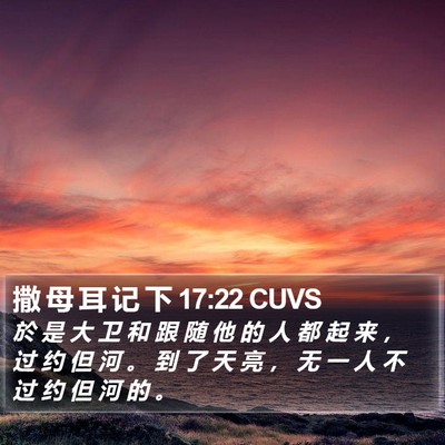 撒 母 耳 记 下 17:22 CUVS Bible Verse Image