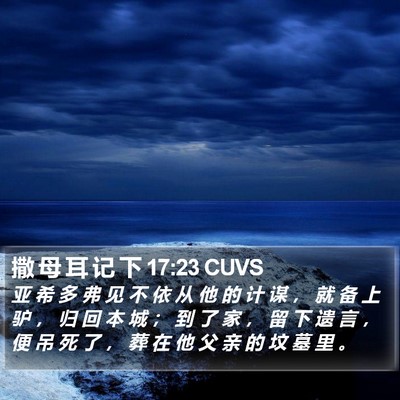 撒 母 耳 记 下 17:23 CUVS Bible Verse Image