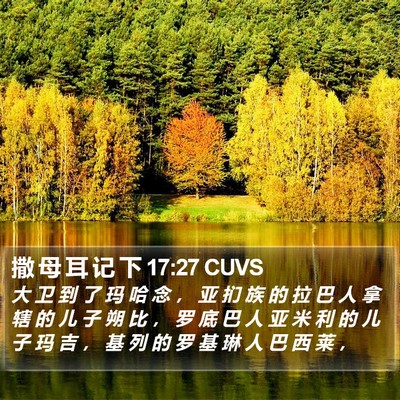 撒 母 耳 记 下 17:27 CUVS Bible Verse Image
