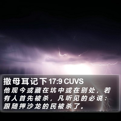 撒 母 耳 记 下 17:9 CUVS Bible Verse Image