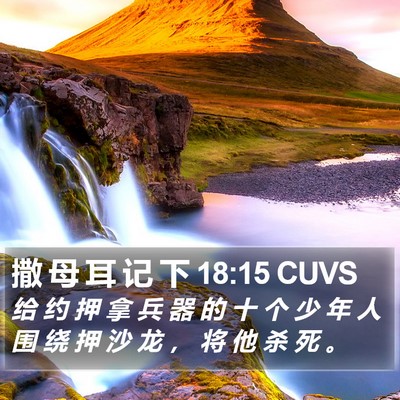 撒 母 耳 记 下 18:15 CUVS Bible Verse Image