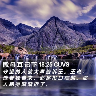 撒 母 耳 记 下 18:25 CUVS Bible Verse Image