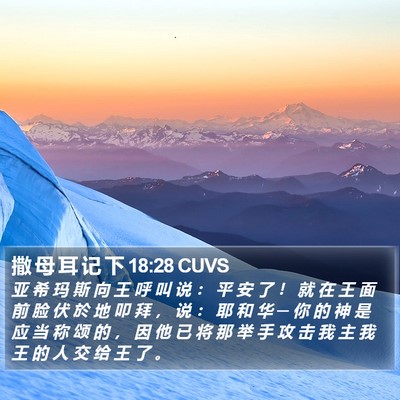 撒 母 耳 记 下 18:28 CUVS Bible Verse Image