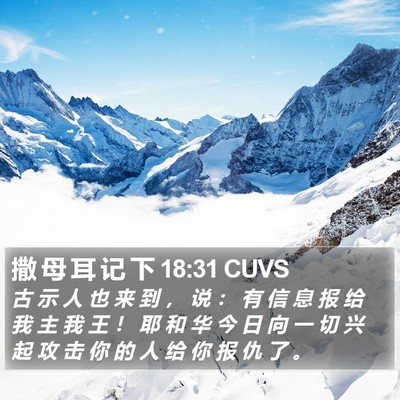撒 母 耳 记 下 18:31 CUVS Bible Verse Image