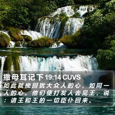 撒 母 耳 记 下 19:14 CUVS Bible Verse Image
