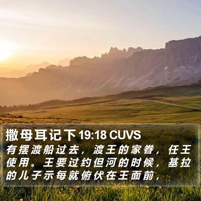 撒 母 耳 记 下 19:18 CUVS Bible Verse Image