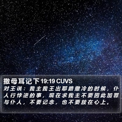 撒 母 耳 记 下 19:19 CUVS Bible Verse Image