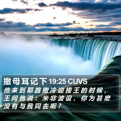 撒 母 耳 记 下 19:25 CUVS Bible Verse Image