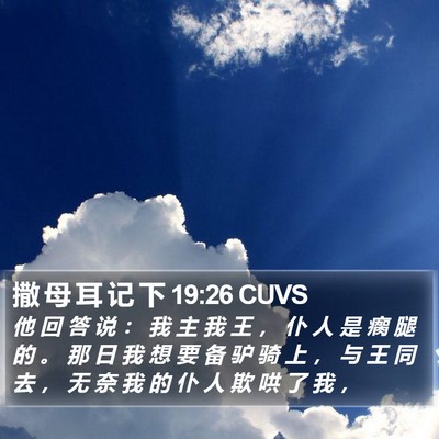 撒 母 耳 记 下 19:26 CUVS Bible Verse Image