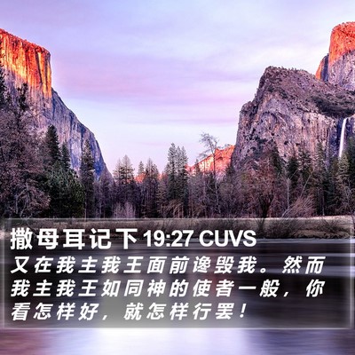 撒 母 耳 记 下 19:27 CUVS Bible Verse Image