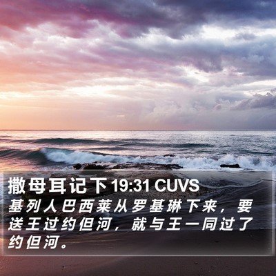 撒 母 耳 记 下 19:31 CUVS Bible Verse Image