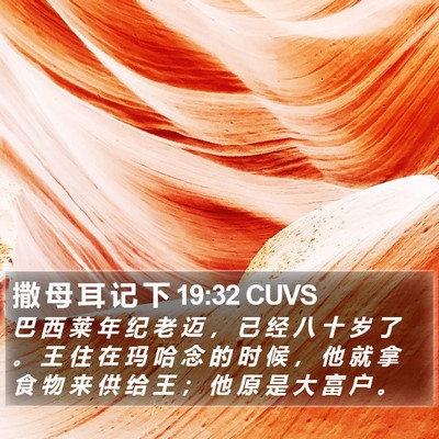 撒 母 耳 记 下 19:32 CUVS Bible Verse Image