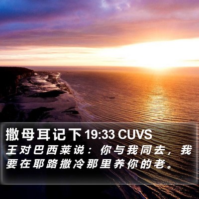撒 母 耳 记 下 19:33 CUVS Bible Verse Image