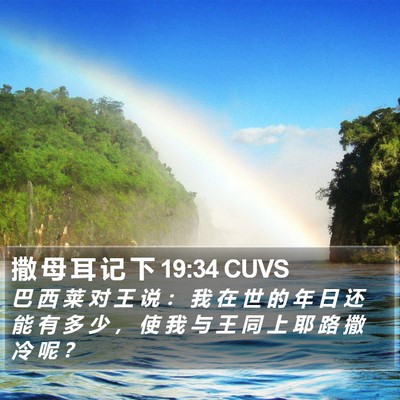 撒 母 耳 记 下 19:34 CUVS Bible Verse Image