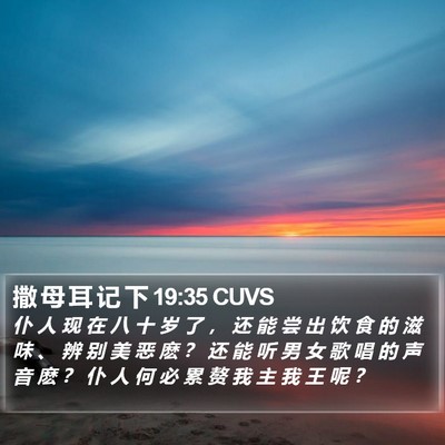 撒 母 耳 记 下 19:35 CUVS Bible Verse Image